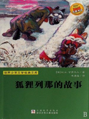 cover image of 少儿文学名著：狐狸列那的故事（Famous children's Literature：The Story of the Fox Reynard )